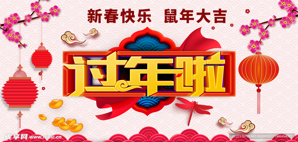 过年啦