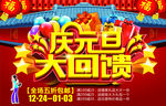 庆元旦大回馈