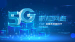 5G网络