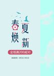 春夏焕新