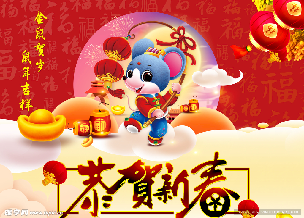 金鼠贺岁