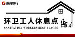 环卫工人休息点