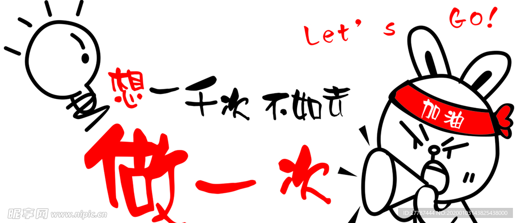 想一千次不如做一次