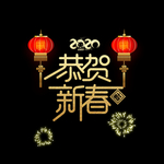 恭贺新春