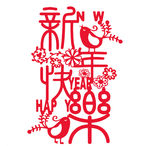 2020年新年快乐 2020年