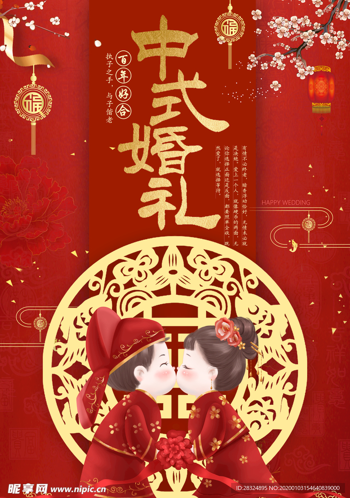 红色传统中式婚礼婚庆海报