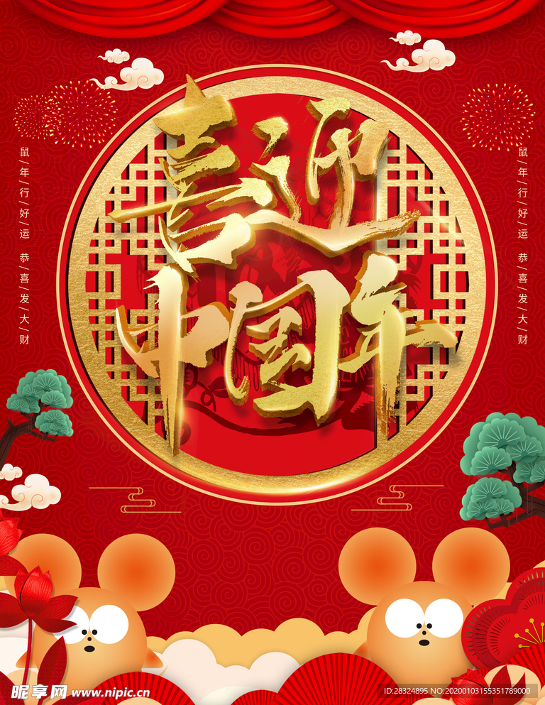 创意中式中国年鼠年海报