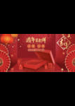 过年不打烊