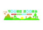 绿色环保