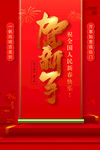 贺新春