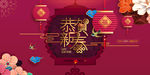 恭贺新春