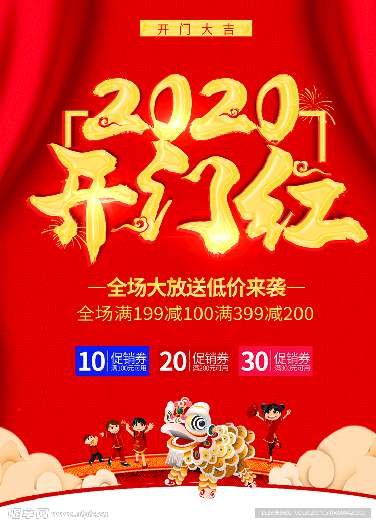 2020开门红海报