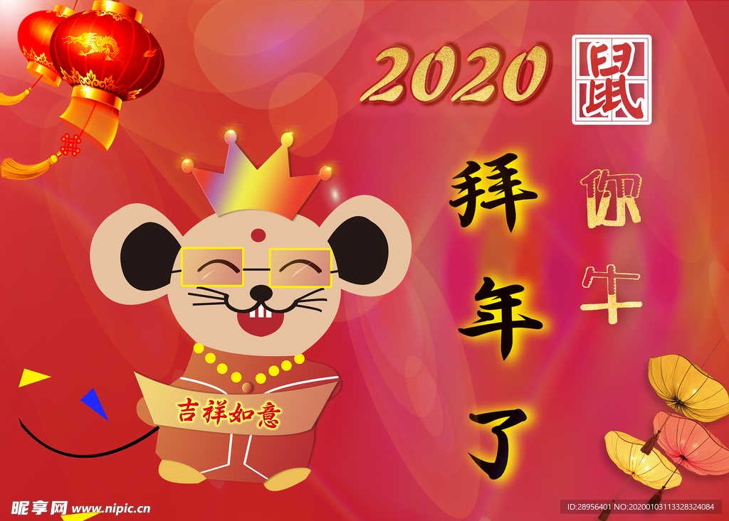 鼠年大吉