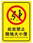 此处禁止随地大小便