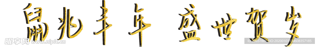 鼠兆丰年