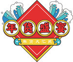年货促销