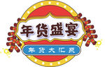 年货盛宴