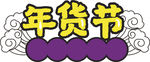 年货促销矢量图可修改价签