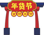 年货促销矢量图可修改价签