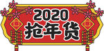 年货促销矢量图可修改价签