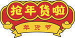 年货促销矢量图可修改价签