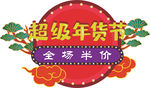 年货促销矢量图可修改价签