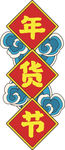 年货促销矢量图可修改价签