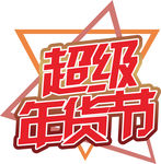 年货促销矢量图可修改价签
