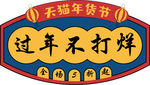 年货促销矢量图可修改价签