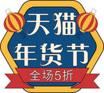 年货促销矢量图可修改价签