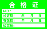合格证