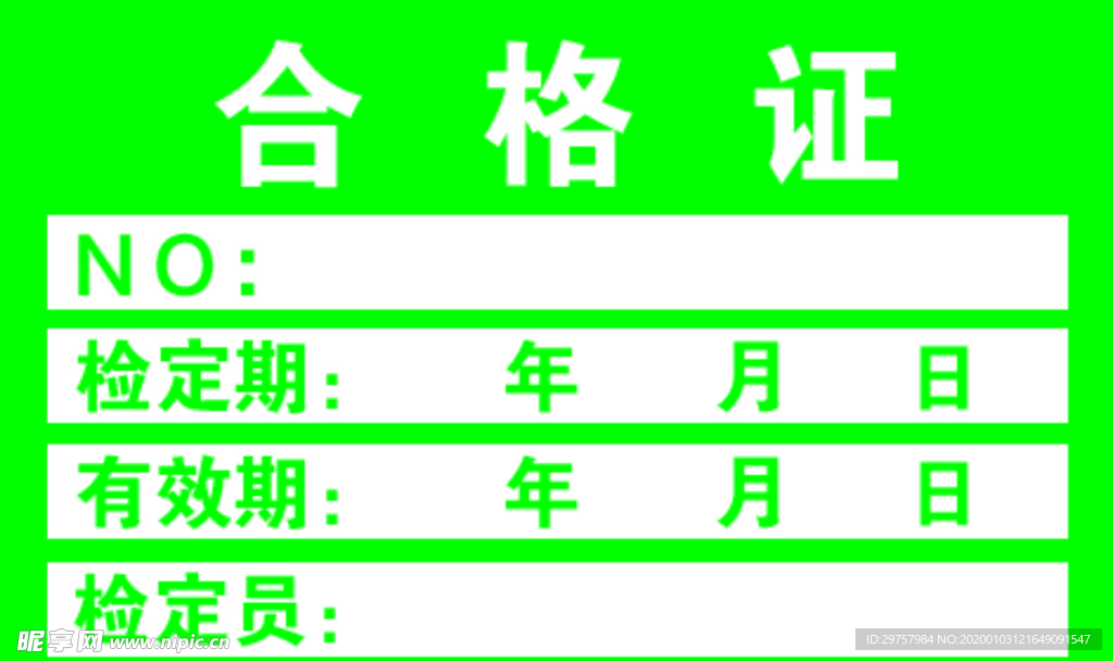 合格证