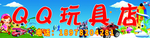 QQ玩具店招牌