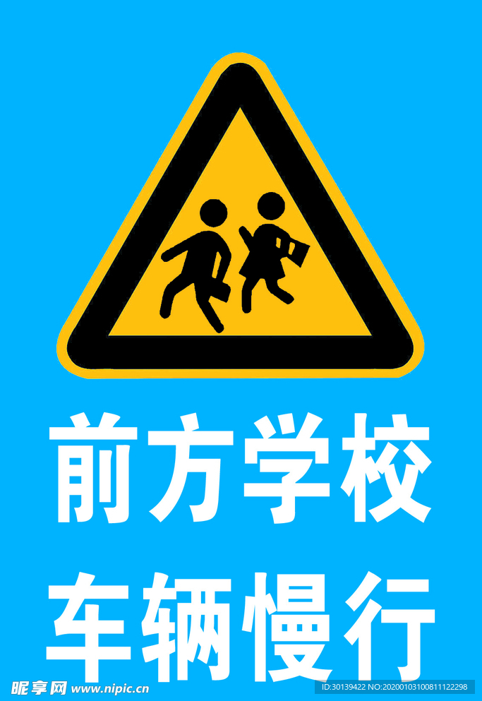 前方学校 车辆慢行