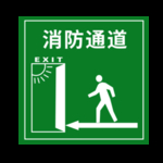 消防通道