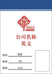 社区工作证
