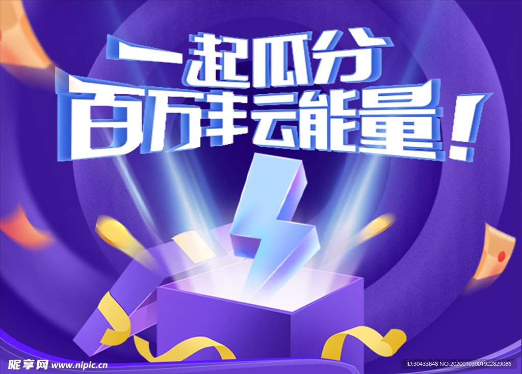 一起瓜分能量