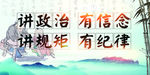政治 信念 规矩 纪律展板