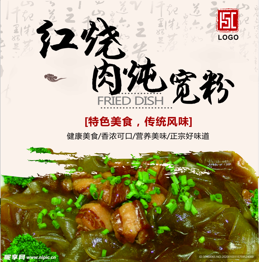 红烧肉炖宽粉灯箱片