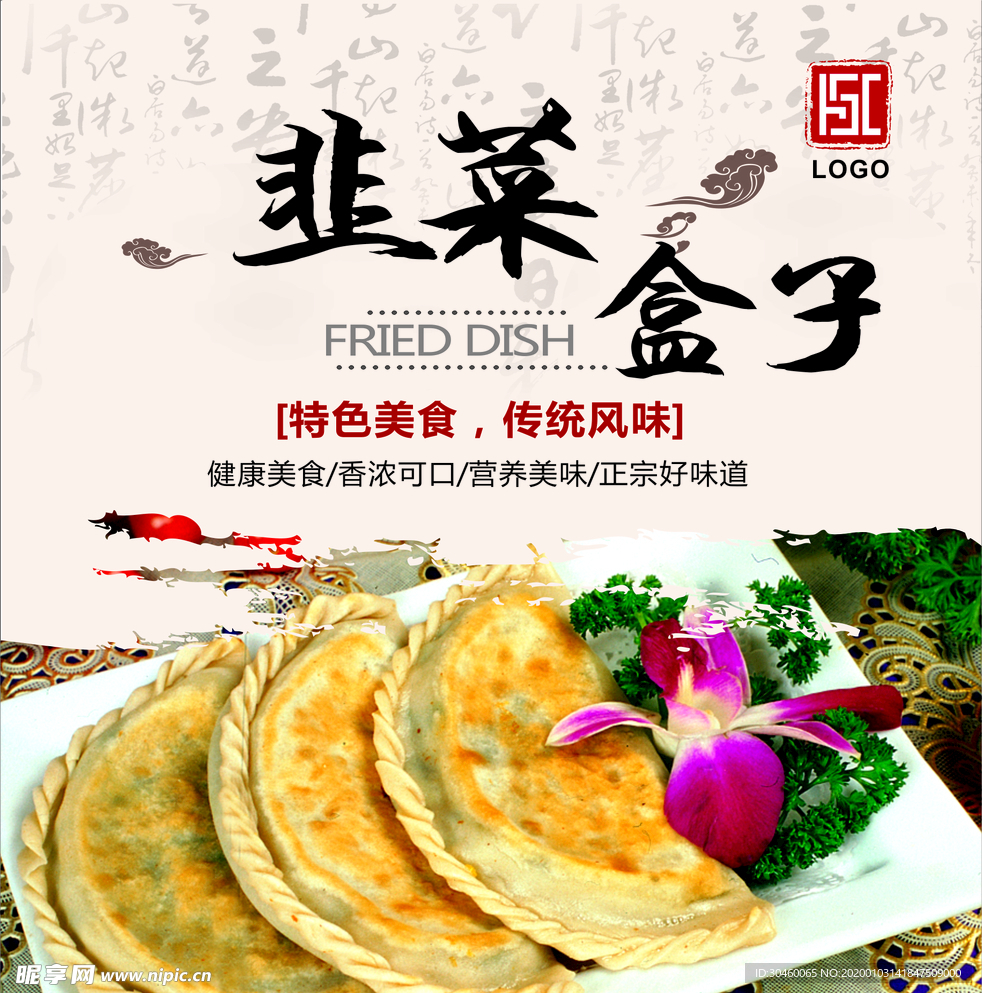 韭菜盒子灯箱片
