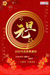 2020鼠年新春新年红色海报