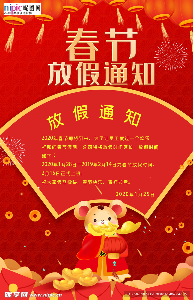 2020春节放假通知鼠年新年