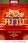 2020鼠年新春新年红色海报