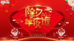 2020除夕鼠年新春新年年夜饭