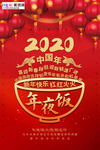 2020鼠年新春年夜饭海报