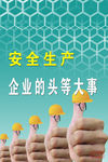 企业标语  安全生产 责任重于