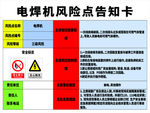 电焊机风险点告知卡