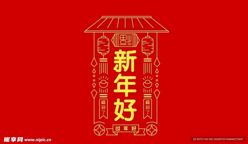 新年好