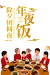 除夕年夜饭祥云手绘人物餐
