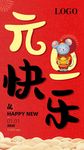 元旦节海报